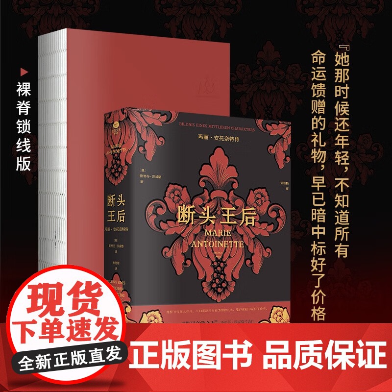 正版 断头王后玛丽·安托奈特传斯蒂芬·茨威格注释翔实注解附玛丽·安托奈特年表裸脊锁线版德语直译新译附多张传主彩插传记书籍高清大图