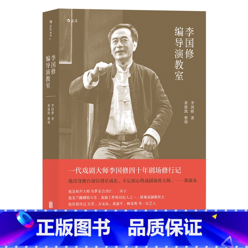 【正版】后浪《李国修编导演教室》 完整呈现李国修四十年创作思维、导演理念及表演历程的第壹手资料。