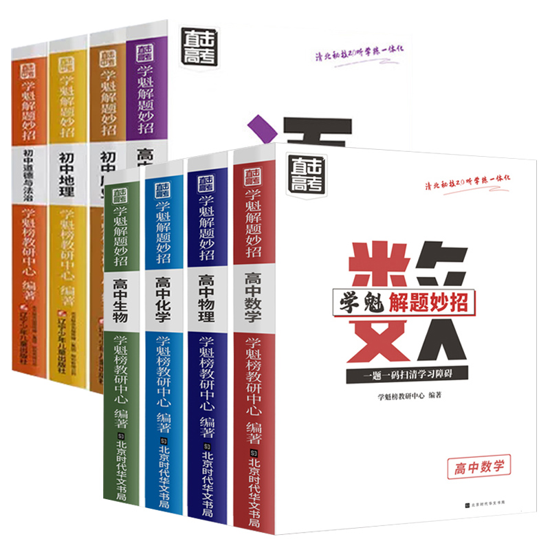 高中数学+物理+化学[解题妙招] 超900万学子使用 [正版]学魁解题妙招高中数学2.0高中物理化学生物政治历史地理语文高清大图