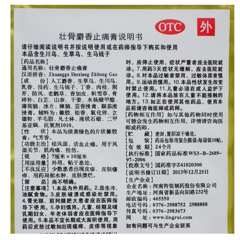 10贴]羚锐壮骨麝香止痛膏祛风湿关节肌肉痛扭伤活血止痛膏高清大图