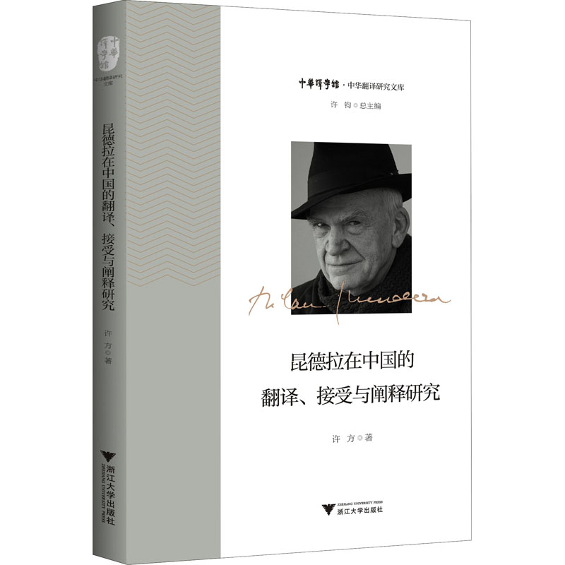 [M]昆德拉在中国的翻译、接受与阐释研究-9787308204873