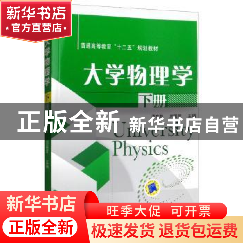 正版 大学物理学:下册 李文胜 机械工业出版社 9787111487401 书