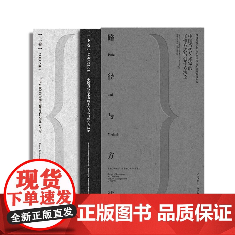 路径与方法:中国当代艺术家的工作方式与创作方法论(全两册)高清大图