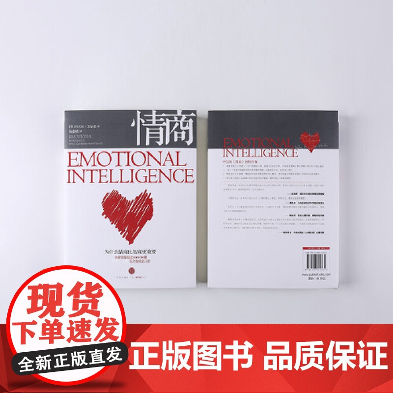 情商 正版丹尼尔戈尔曼 为什么情商比智商更重要 情商高就会说话情商课情绪管理培养提高情商的书籍人际交往中信出版社集团高清大图
