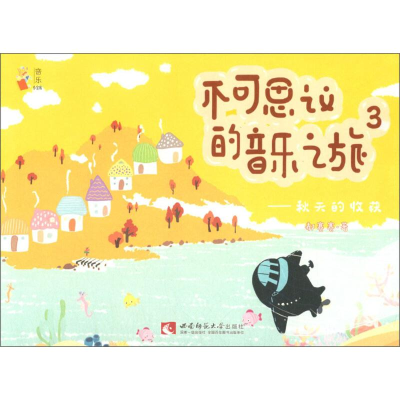 [M]不可思议的音乐之旅 3——秋天的收获 郝赛赛 著 -9787562195894高清大图