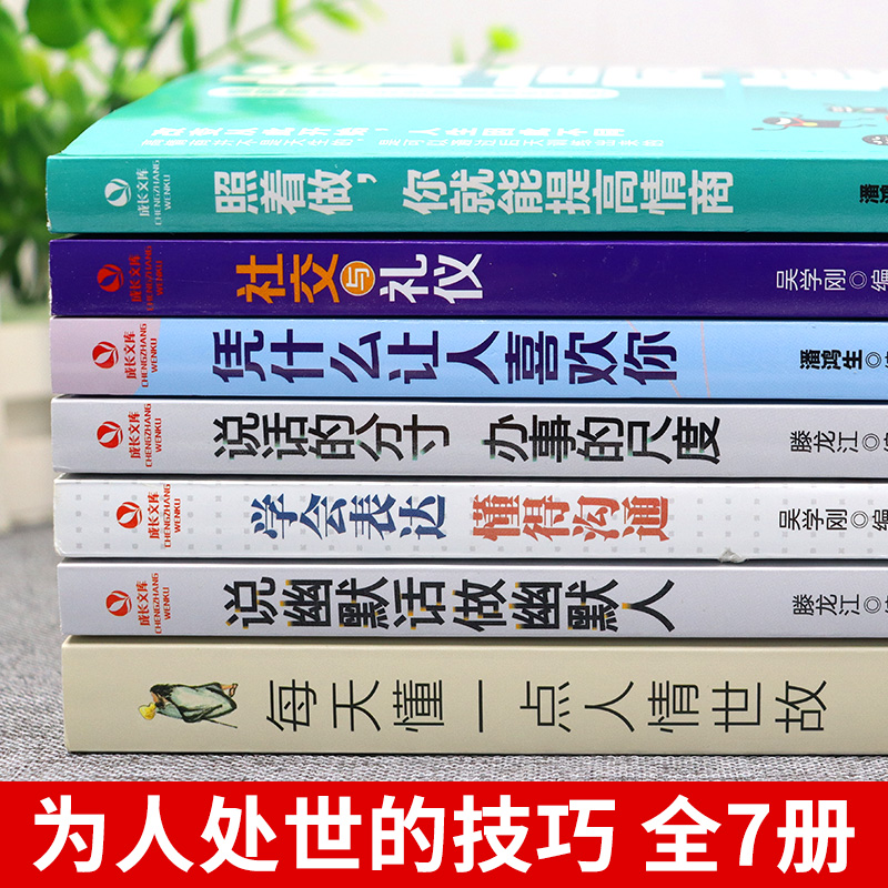 [正版]全7册每天懂一点人情世故 办事的尺度 说话的分寸 做幽默人学会表达情商 人情世故的书籍 成功励志书籍排行榜高清大图