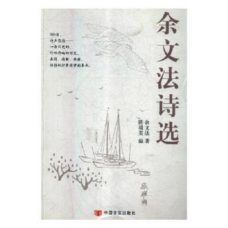 诺森余文法诗选乔欣9787517108818中国人民学出版社