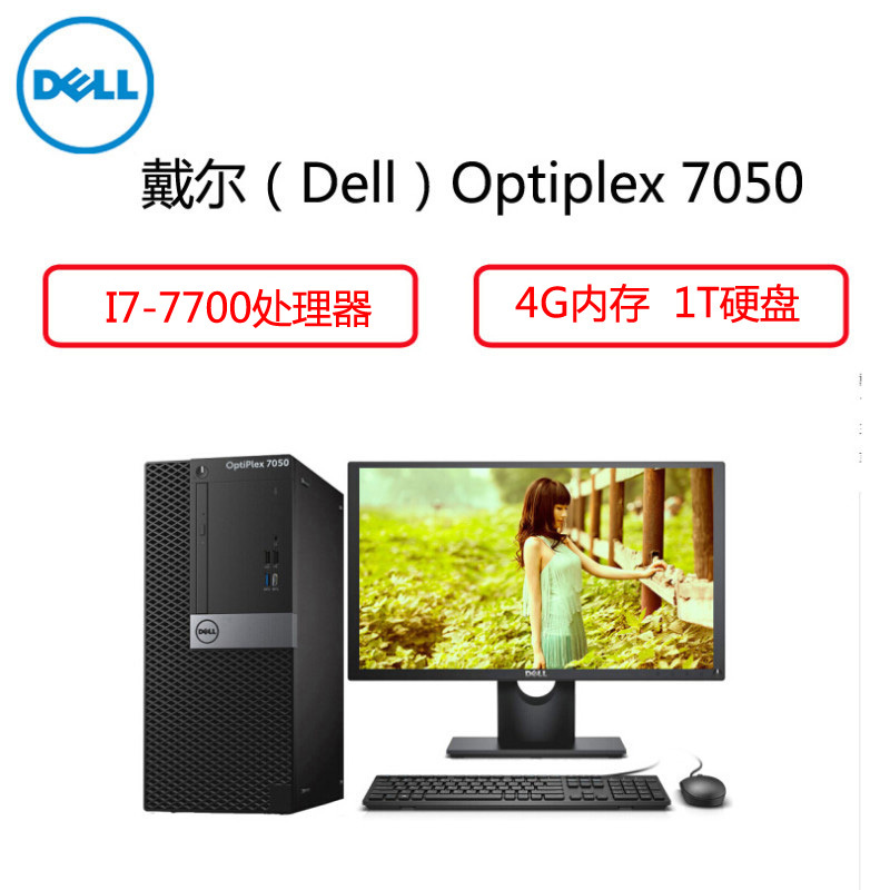 戴尔（Dell）商用电脑Optiplex 7050MT 19.5英寸显示器（I7-7700 4G 1T 2G独 三年）