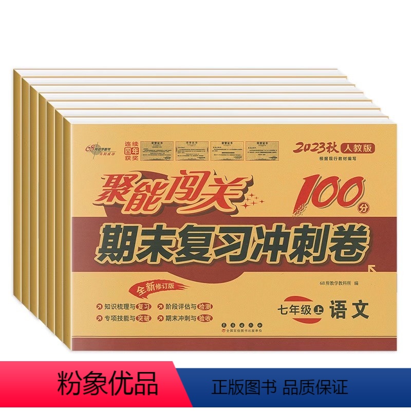 语数英政史地生 7科 人教版 七年级上 [正版]七年级上册试卷全套共7本人教版中学聚能闯关100分期末冲刺物理数学初中语