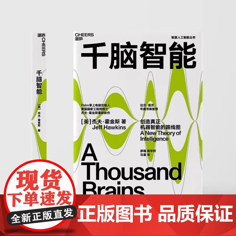 [央视网]千脑智能 创造真正机器智能的路线图 杰夫 霍金斯关于大脑与智能的新理论 SS高清大图