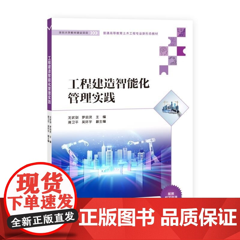 [正版新书]工程建造智能化管理实践 龙武剑 罗启灵 蒋卫平 吴环宇 清华大学出版社 施工管理