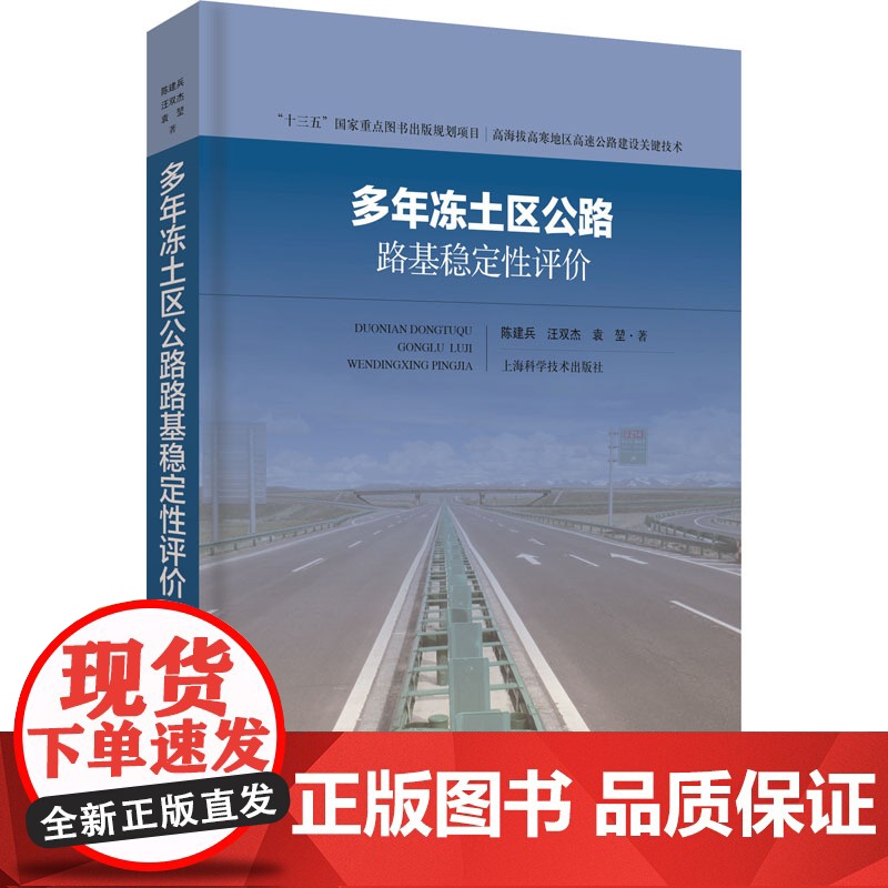 多年冻土区公路路基稳定性评价(高海拔高寒地区高速公路建设关键技术) 工业技术 汽车与交通运输 上海科技 世纪出版高清大图
