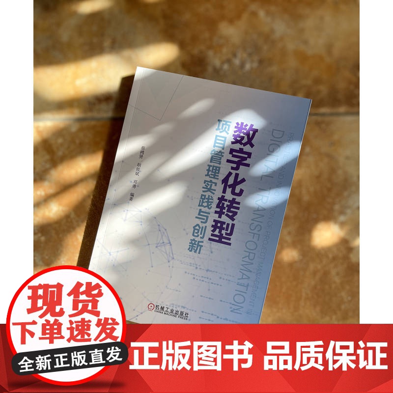 正版 数字化转型项目管理实践与创新 蔡鸿贤 全面讲解数字化转型项目管理关键知识 9787111773467 机械工业高清大图