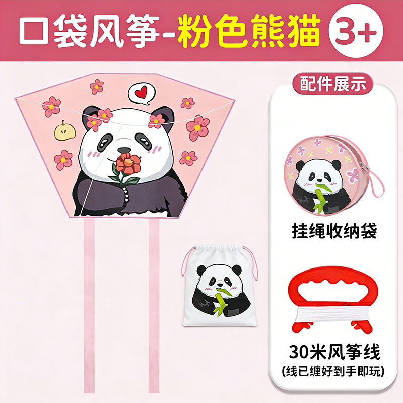 口袋风筝3750 粉色熊猫【口袋风筝+30米线板+收纳袋】