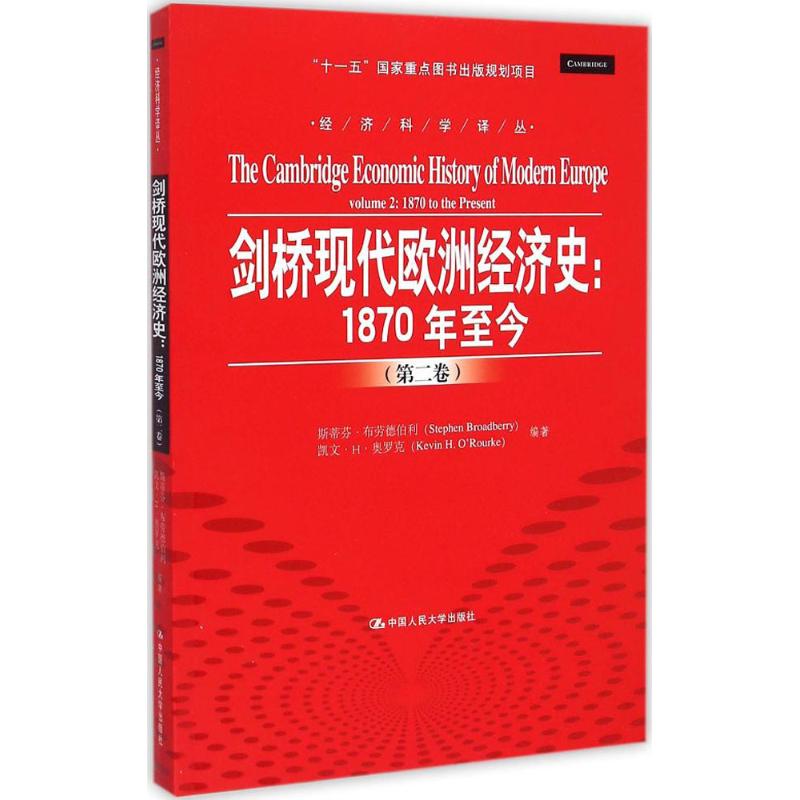 [正版]剑桥现代欧洲经济史1870年至今-卷 斯蒂芬布劳德伯利 人民大学 经济管理 书籍 书 RD云图高清大图