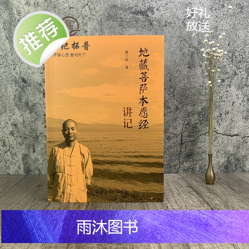 正版 《地藏菩萨本愿经》讲记 释了法 著 宗教文化出版社高清大图