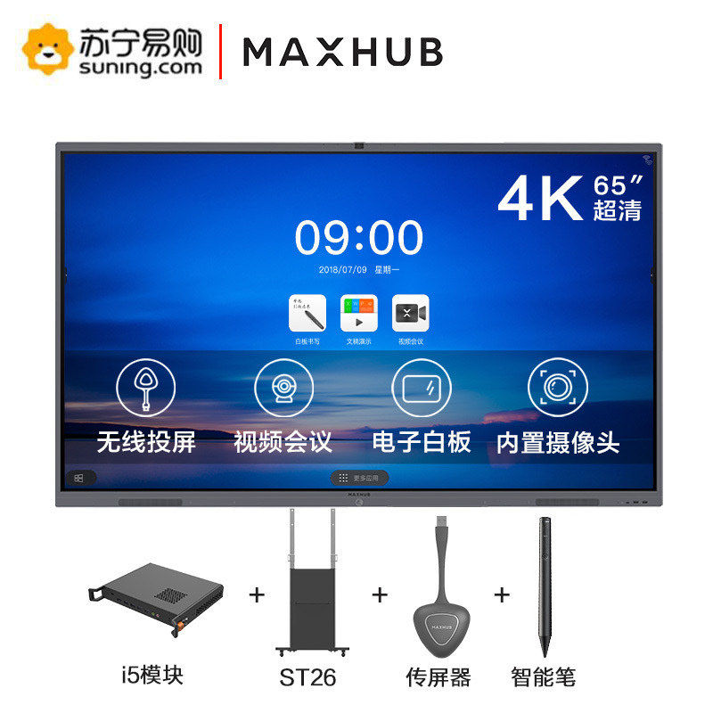 MAXHUB会议平板 交互式电子白板电视显示投影一体机智慧大屏(65英寸 V5经典款+i5+传屏器+智能笔+商务支架)