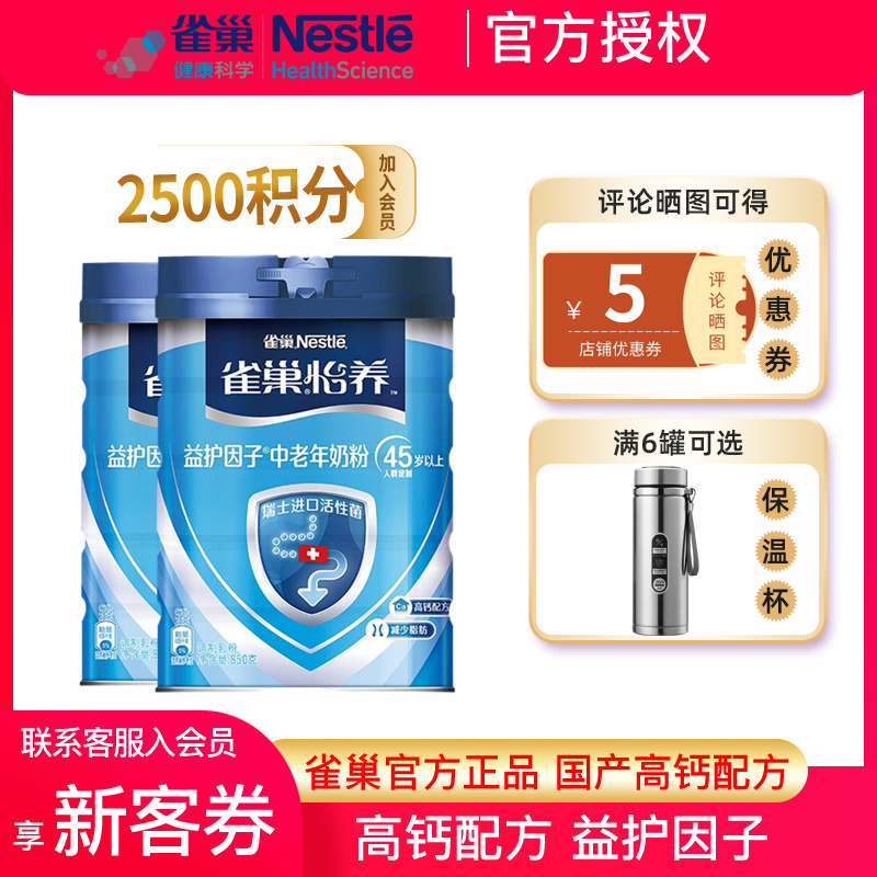 [23年5月产][旗舰店官方自营店]雀巢怡养850g*2罐装中老年配方奶粉45岁以上高钙配方益护因子含进口活性菌优化肠道