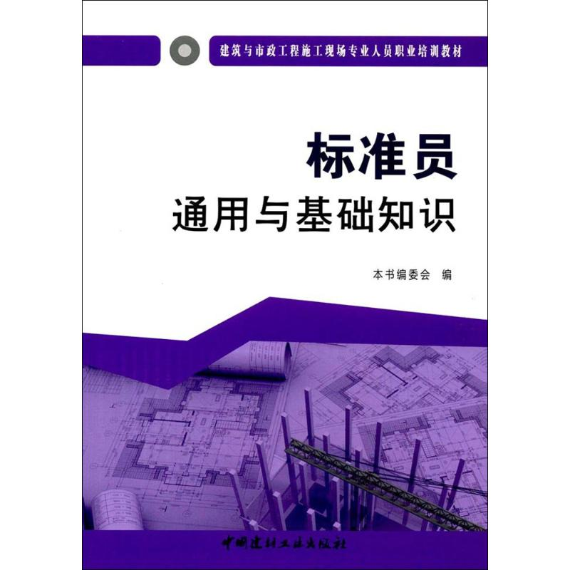 [M]标准员通用与基础知识-9787516016916高清大图