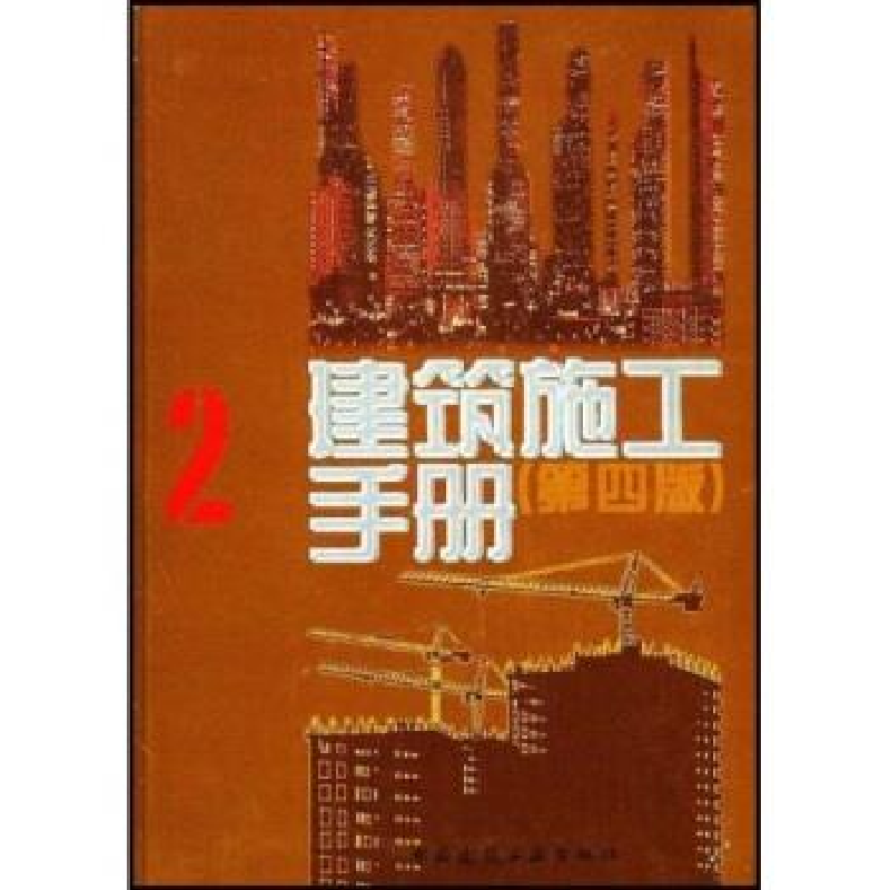正版新书】建筑施工手册.2(第四版)本书编委会9787112055616
