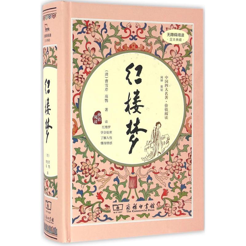 正版新书】红楼梦曹雪芹9787100119689