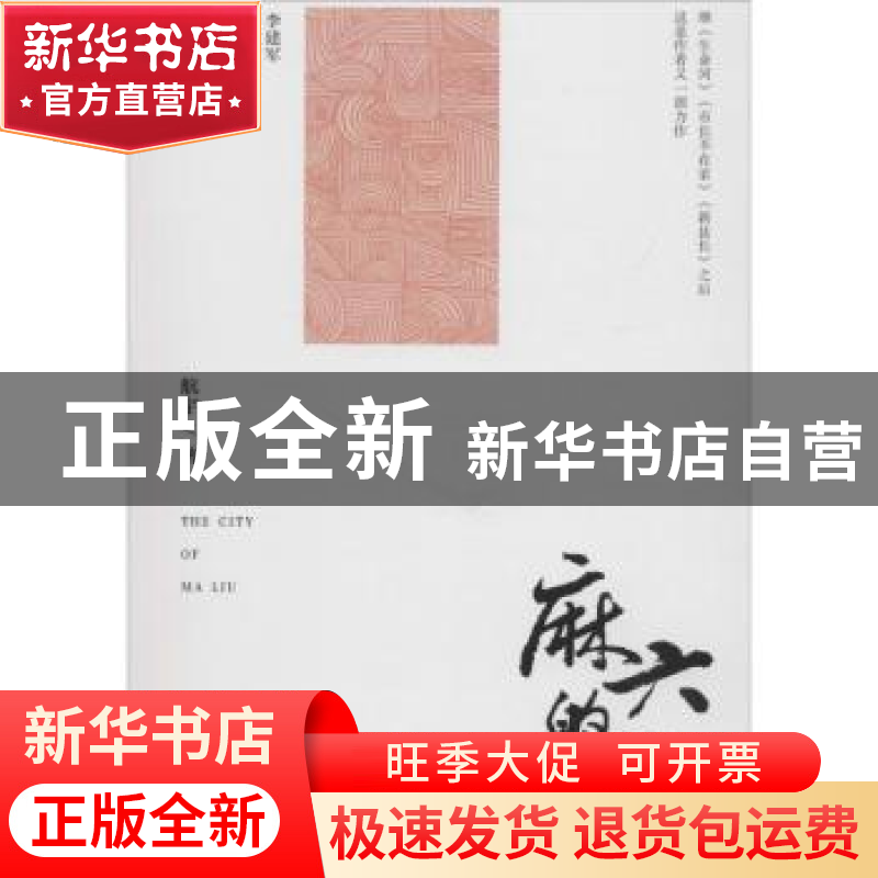 正版 麻六的城 航宇著 三辰影库音像出版社 9787830003111 书籍