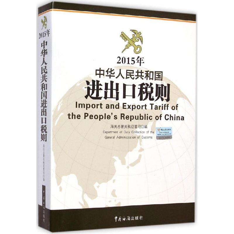 正版新书】2015年中华人民共和国进出口税则海关总署关税征管司97
