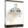2015年中华人民共和国进出口税则