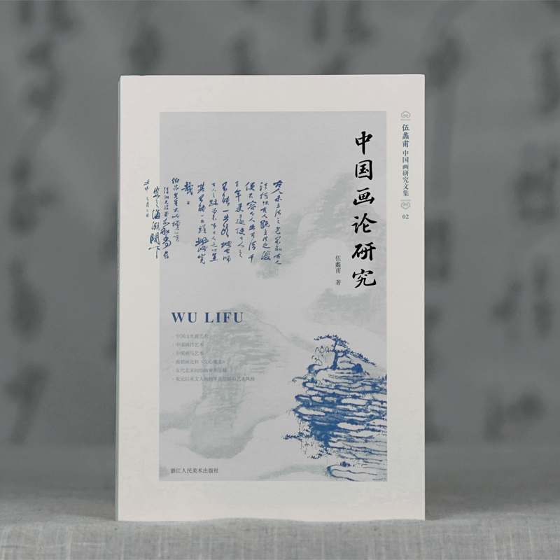 [正版]旗舰中国画论研究 伍蠡甫中国画研究文集 绘画美学中国美术史高清大图