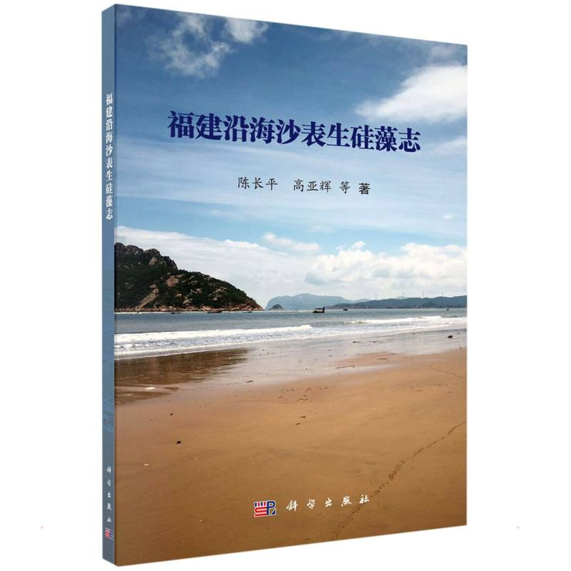 醉染图书福建沿海沙表生硅藻志9787030713742高清大图