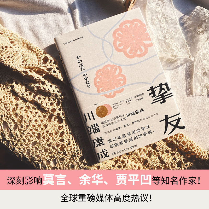 [正版]挚友 (日)川端康成 着 杨伟 译 日韩文学/亚洲文学文学 书店图书籍 湖南文艺出版社高清大图