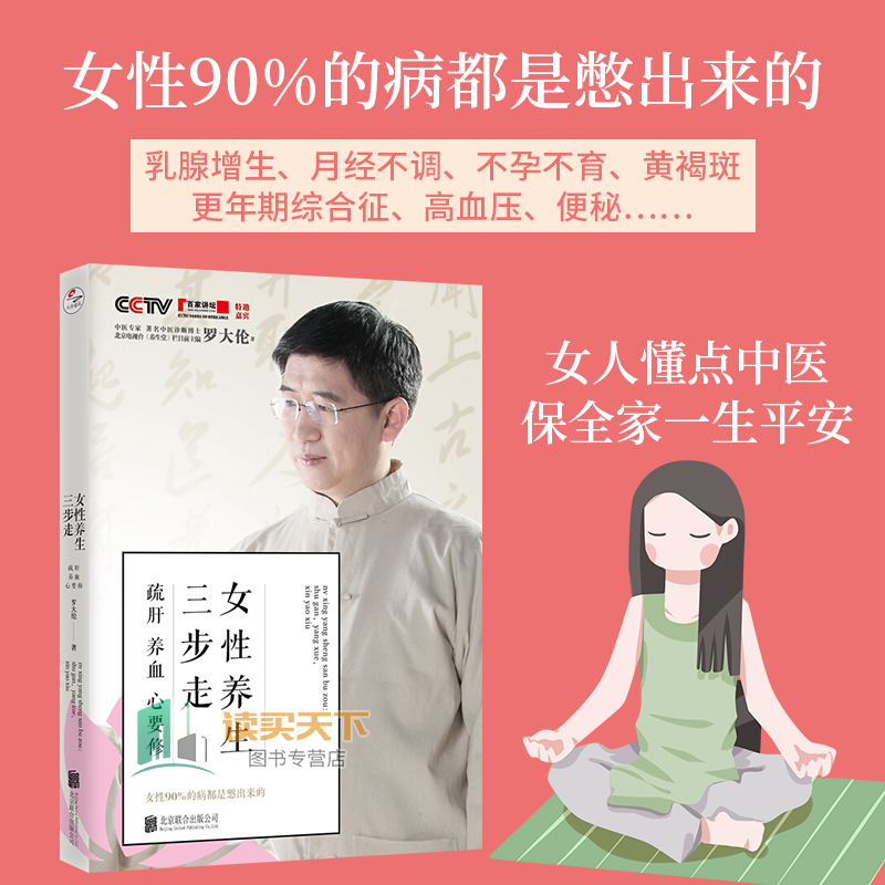[正版] 女性养生三步走 罗大伦的书籍 疏肝养血心要修 罗大伦的书 中医养生家庭医 图解舌诊救命之方不发烧家庭医生营