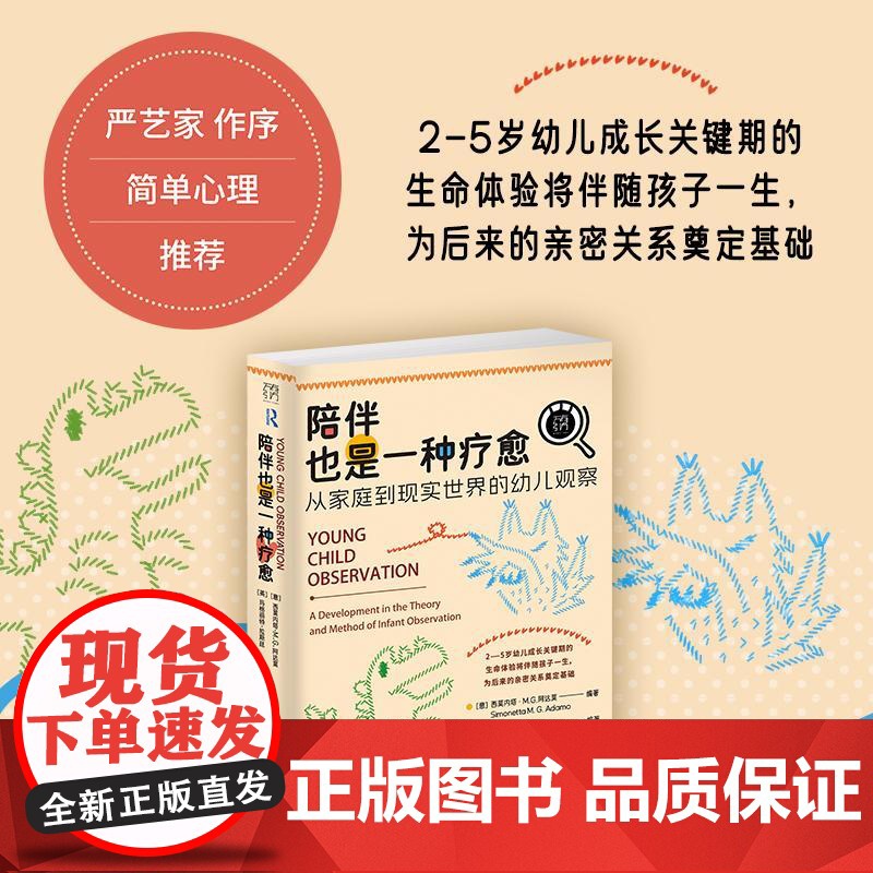 陪伴也是一种疗愈从家庭到现实世界的幼儿观察万有引力书系 意西莫内塔MG阿达莫//英玛格丽特拉斯廷广东人民出版社高清大图
