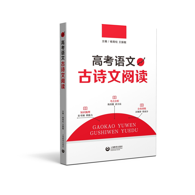 [M]高考语文古诗文阅读 杨青松 著 -9787544491952高清大图