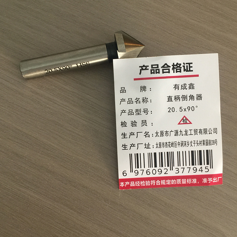 有成鑫 直柄倒角器 20.5*90°支高清大图