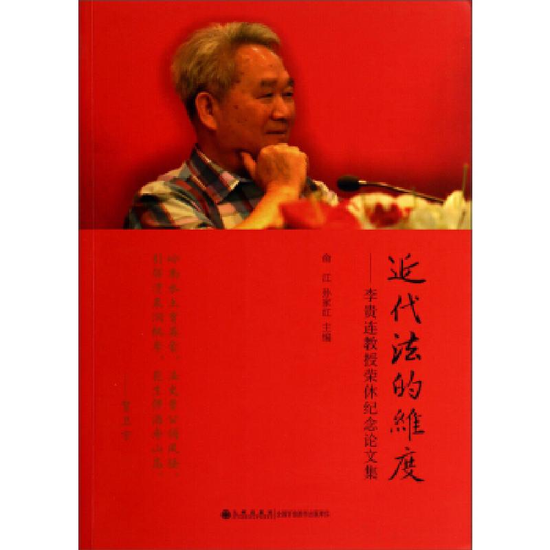 正版新书】近代法的维度:李贵连教授荣休纪念论文集俞江 孙家红9