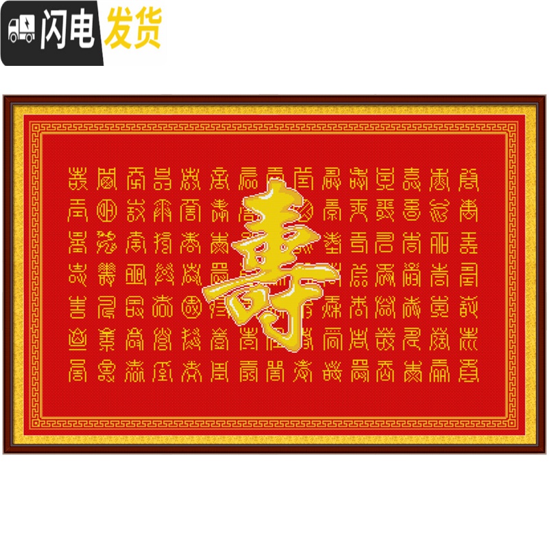 三维工匠百寿图十字绣寿字2019新款线绣简单大幅客厅印花手 [生态棉3股][95*63厘米][多配30线量免费补线]送高清大图