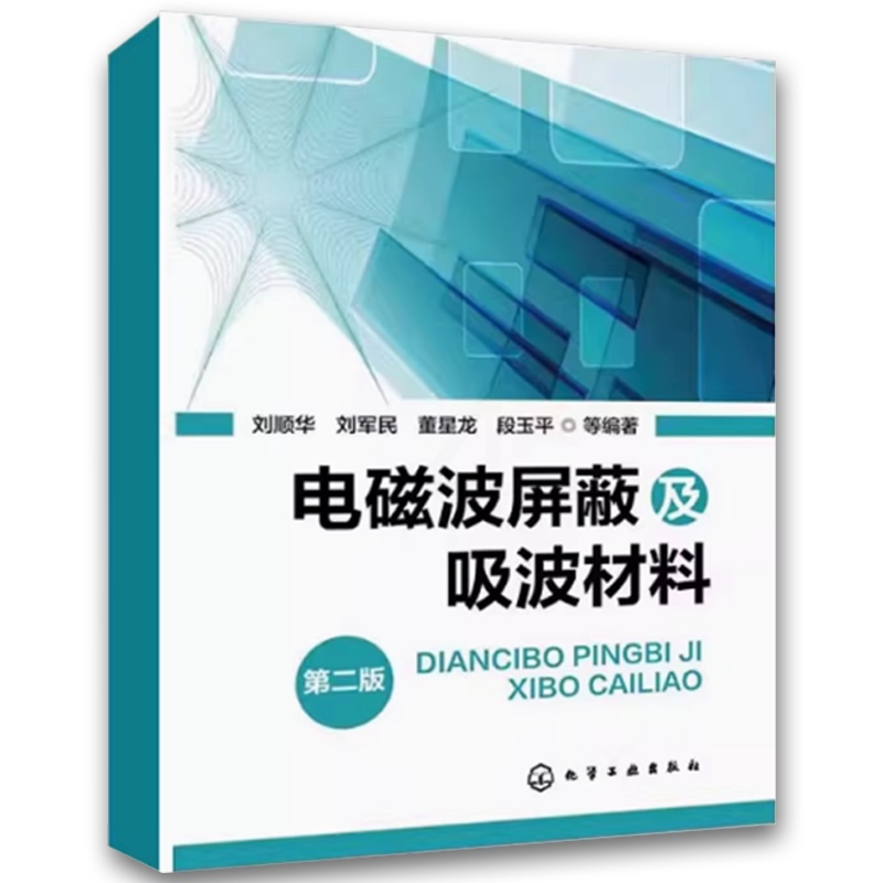 电磁波屏蔽及吸波材料 [正版]电磁波屏蔽及吸波材料 第二版 刘顺华 化学工业出版社 电磁波屏蔽结构的特点与设计要素 电磁高清大图