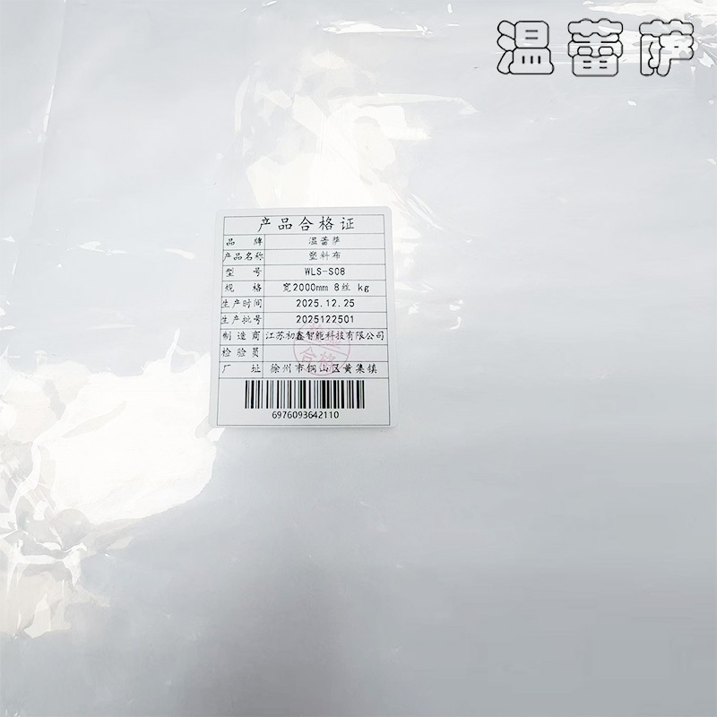 温蕾萨 塑料布 WLS-S08 宽2000mm 8丝 kg高清大图