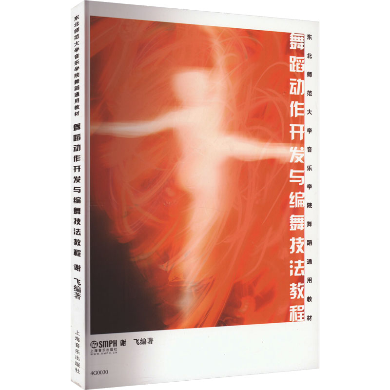 【M】舞蹈动作开发与编舞技法教程-9787552301410