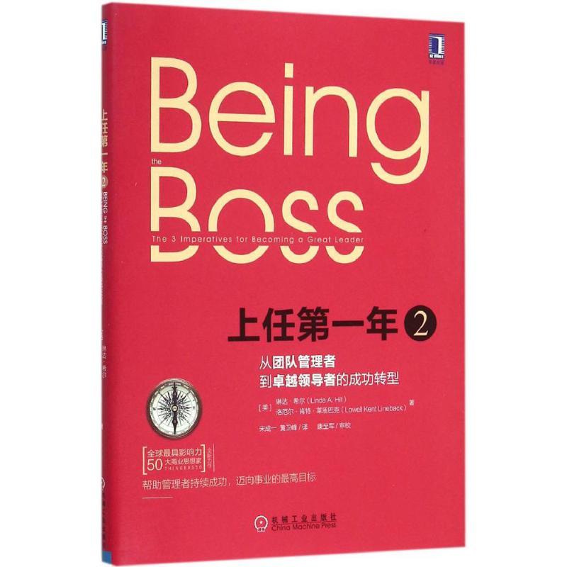 正版新书】上任第一年(2)(从团队管理者到卓越领导者的成功转
