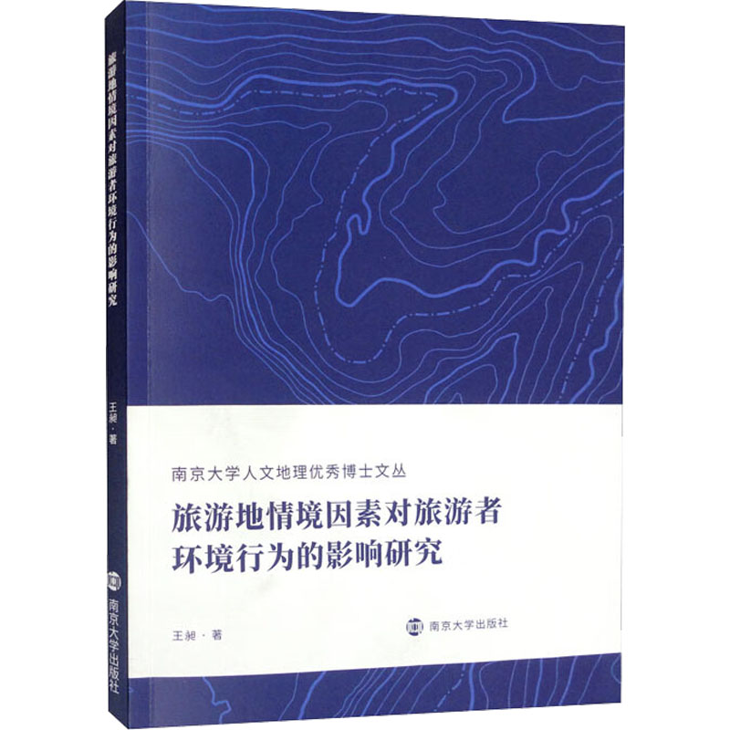 【M】旅游地情境因素对旅游者环境行为的影响研究-9787305249938