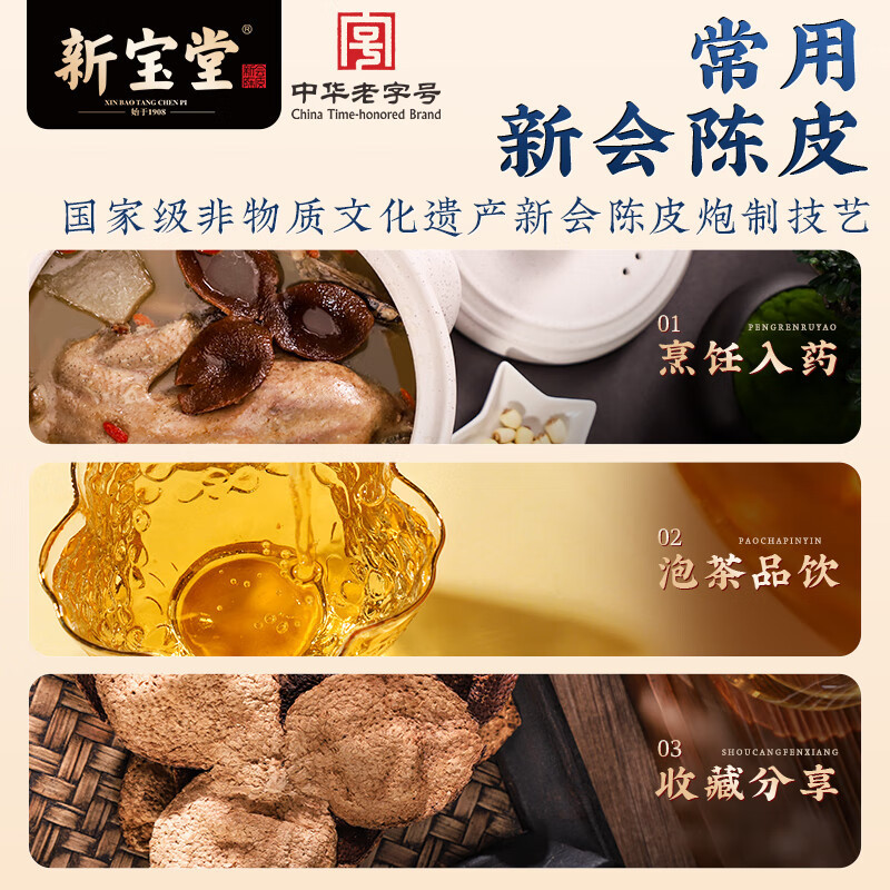 新宝堂 十五年陈皮-福泽瓶250克FZ-1525