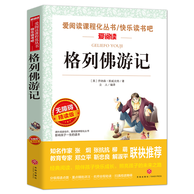 格列佛游记 [正版]格列佛游记 九年级下册必读名著小学生六三四五年级原版格力佛原著格里夫格利佛格林佛格雷夫格列夫格利弗格高清大图