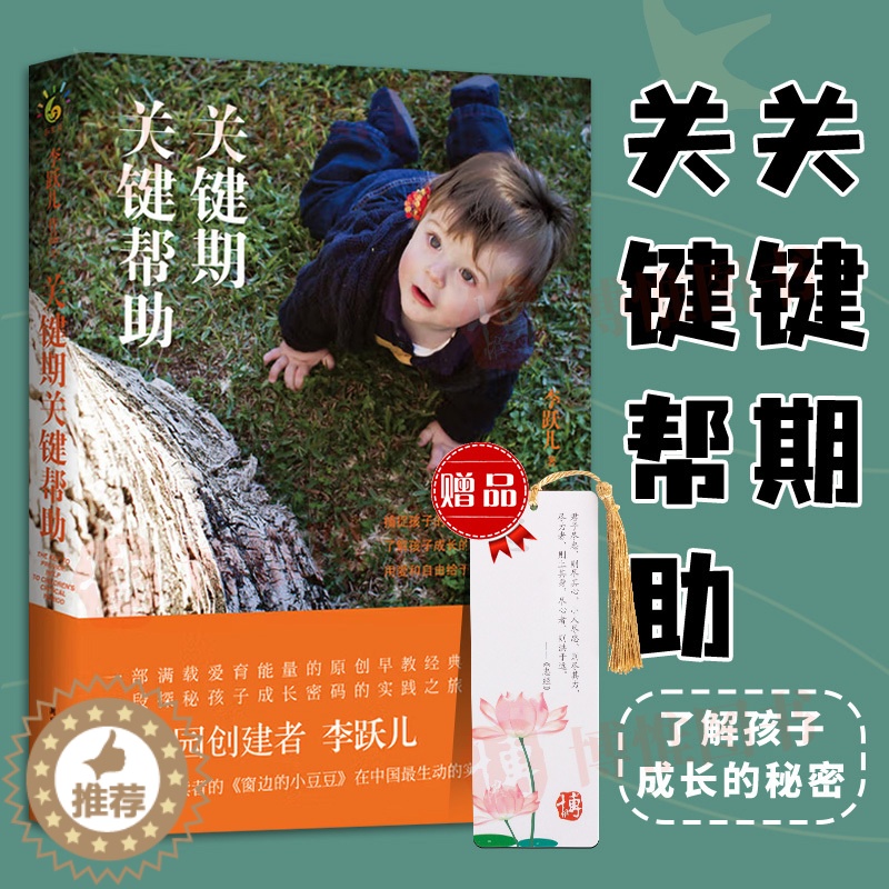 [醉染正版]正版关键期关键帮助李跃儿家庭教育书籍捕捉儿童敏感期爱与自由育儿书籍父母好妈妈胜过好老师正面管教父母的语言高清大图