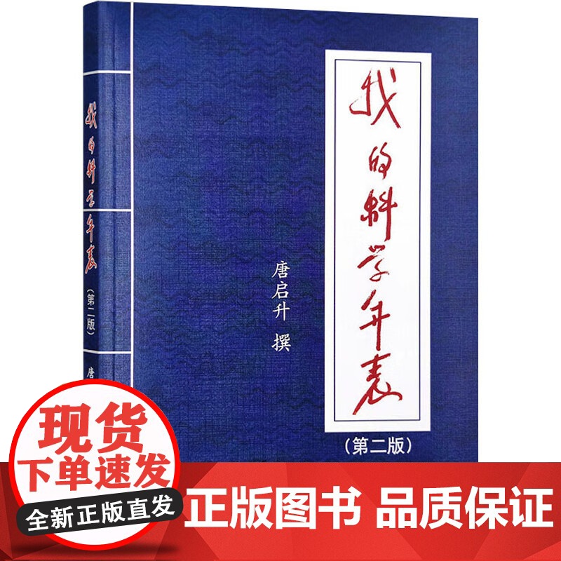 我的科学年表(第二版) 唐启升 著 中国农业出版社9787109313255高清大图