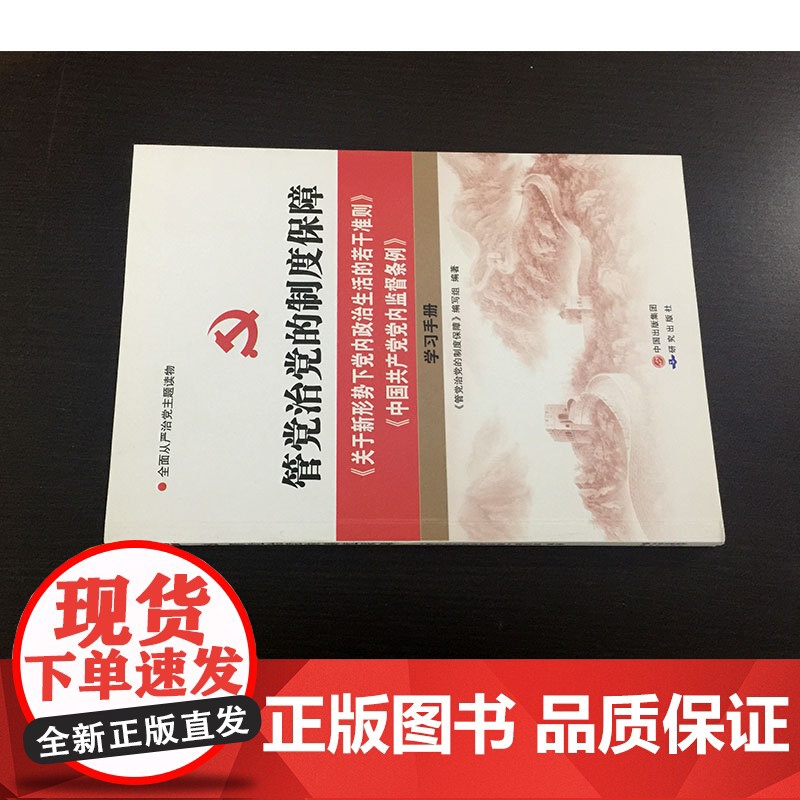[央视网]管党治党的制度保障 关于新形势下党内政治生活的若干准则 中国共产党党内监督条例 学习手册 YG高清大图