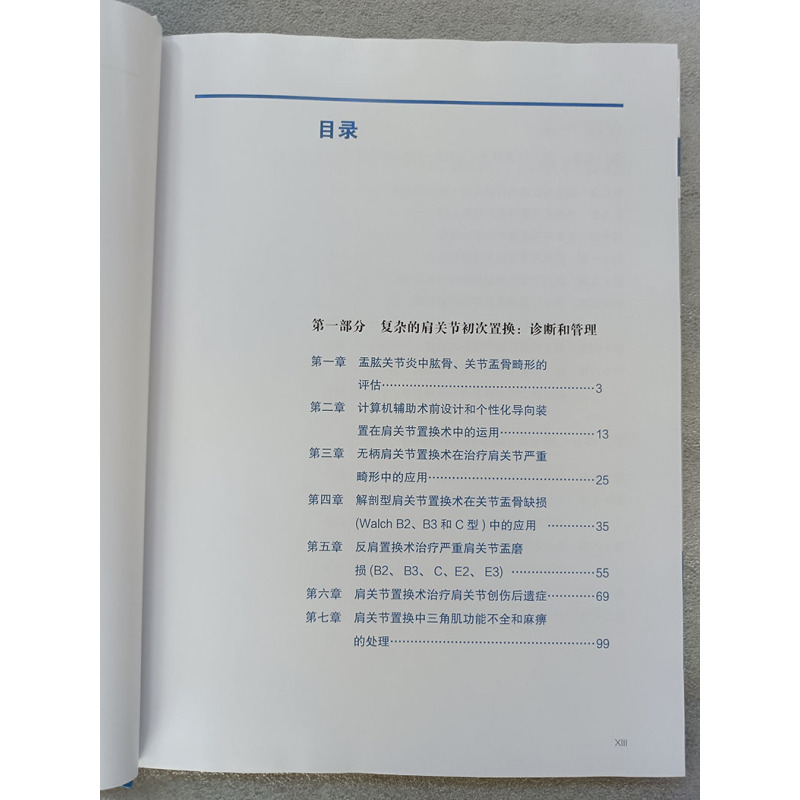 [正版]复杂肩关节初次置换与翻修 基于循证的评价和管理 周游 周兵华 r工关节移植术骨科学书籍外科学 辽宁科学技术出版社