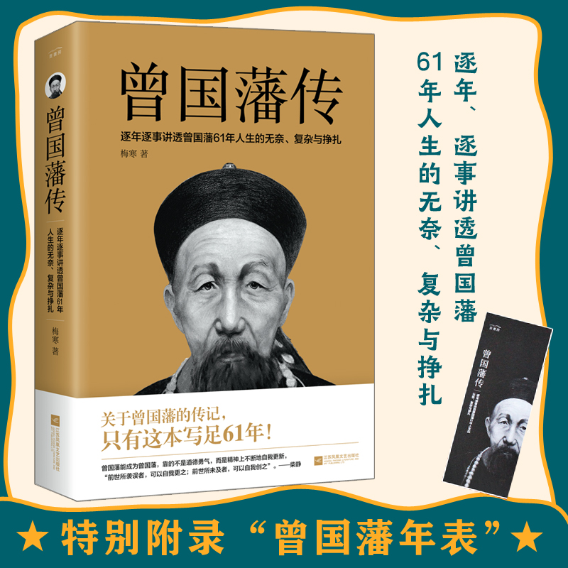 曾国藩传 [正版]曾国藩传 曾国藩全集 曾国藩家书家训 政商励志处世哲学官场小说 中国人的为人处世智慧书籍 名人故事人物高清大图