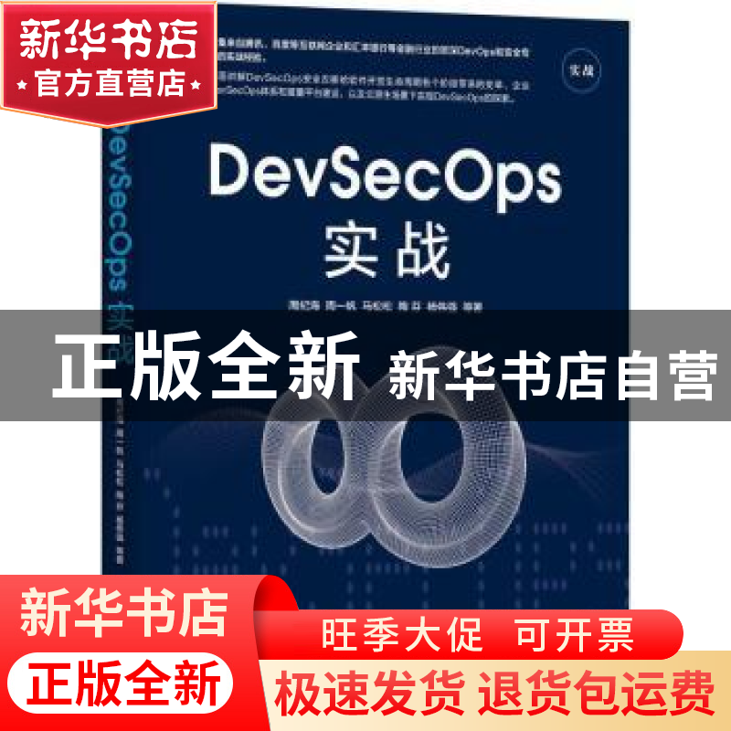 正版 DevSecOps实战 周纪海[等]著 机械工业出版社 9787111695653高清大图